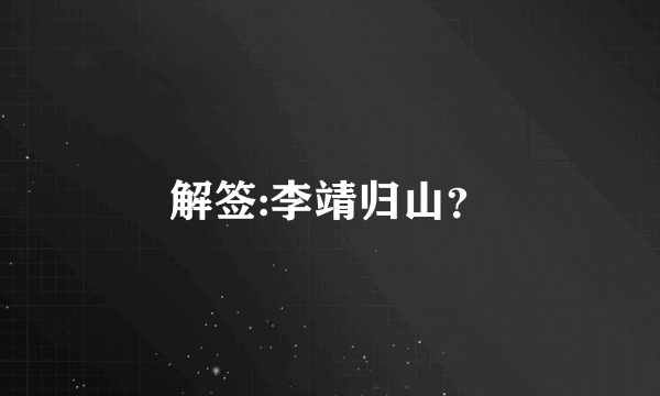 解签:李靖归山？