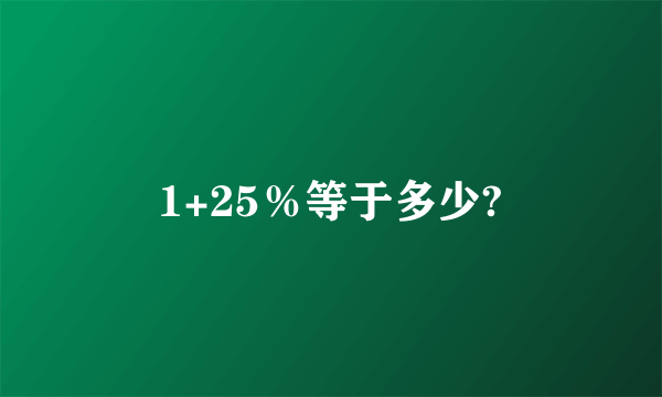 1+25％等于多少?