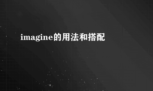 imagine的用法和搭配