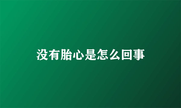 没有胎心是怎么回事