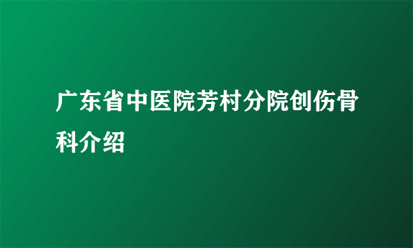 广东省中医院芳村分院创伤骨科介绍