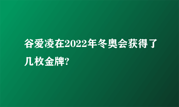 谷爱凌在2022年冬奥会获得了几枚金牌?