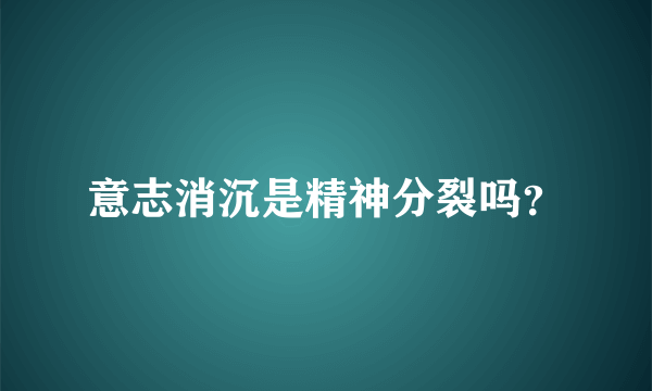 意志消沉是精神分裂吗？