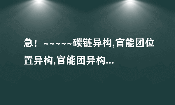 急！~~~~~碳链异构,官能团位置异构,官能团异构有何区别