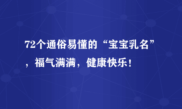 72个通俗易懂的“宝宝乳名”，福气满满，健康快乐！