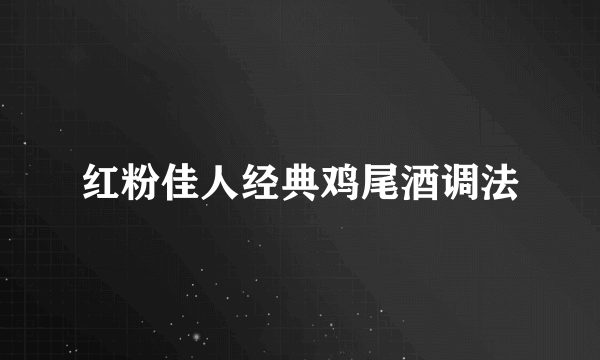 红粉佳人经典鸡尾酒调法