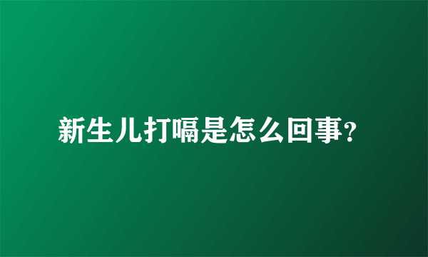 新生儿打嗝是怎么回事？