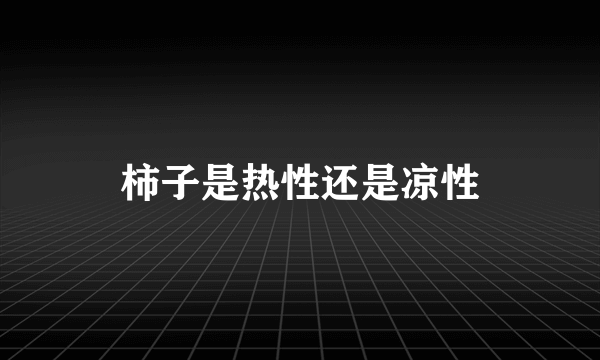 柿子是热性还是凉性