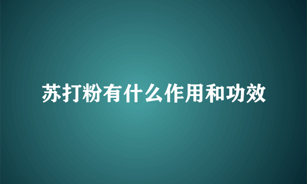 苏打粉有什么作用和功效