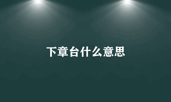 下章台什么意思