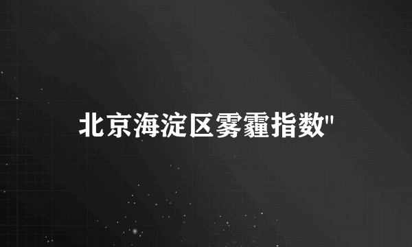 北京海淀区雾霾指数