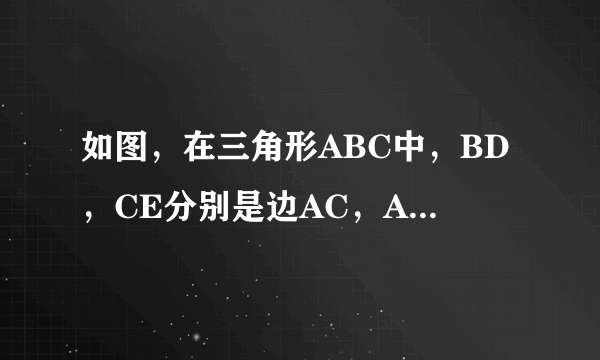 如图，在三角形ABC中，BD，CE分别是边AC，AB上的中线，BD 与CE 相交于点O。BO与OD