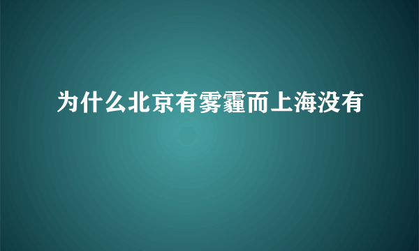 为什么北京有雾霾而上海没有