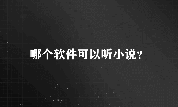 哪个软件可以听小说？