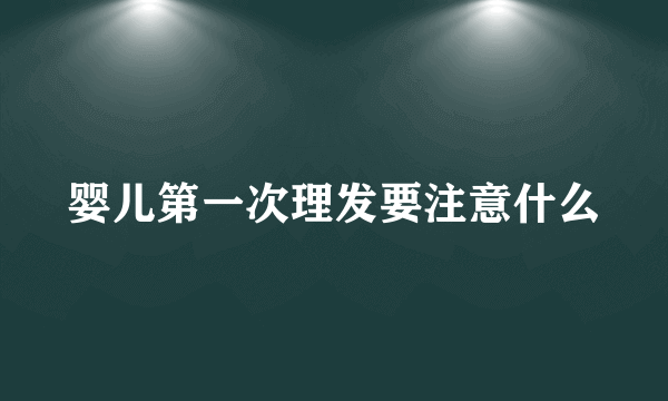 婴儿第一次理发要注意什么