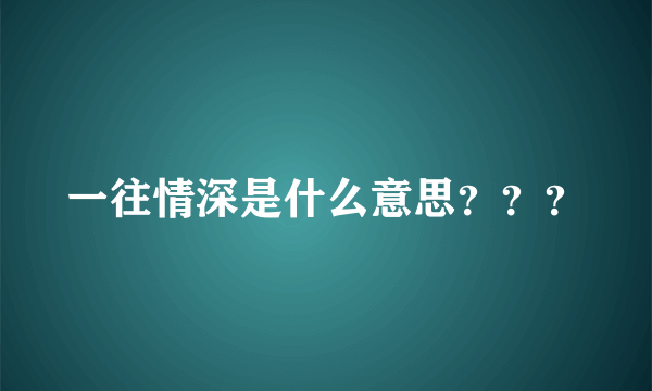 一往情深是什么意思？？？