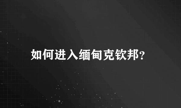 如何进入缅甸克钦邦？