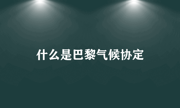 什么是巴黎气候协定