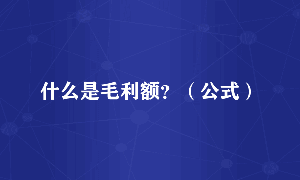 什么是毛利额？（公式）