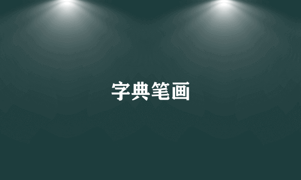 字典笔画