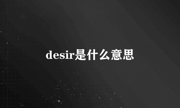 desir是什么意思