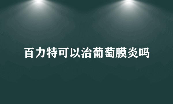 百力特可以治葡萄膜炎吗