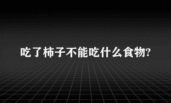 吃了柿子不能吃什么食物?