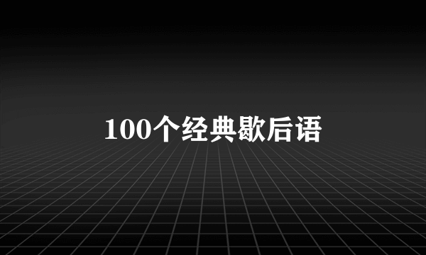 100个经典歇后语