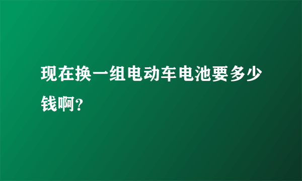 现在换一组电动车电池要多少钱啊？