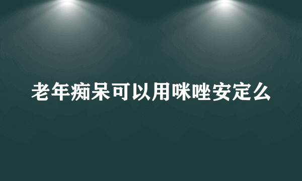 老年痴呆可以用咪唑安定么