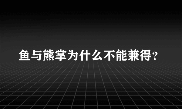 鱼与熊掌为什么不能兼得？