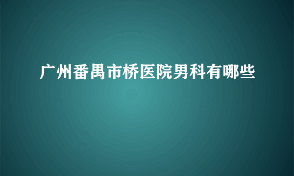 广州番禺市桥医院男科有哪些