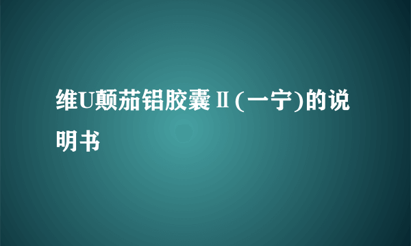 维U颠茄铝胶囊Ⅱ(一宁)的说明书