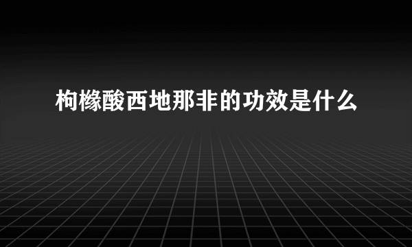 枸橼酸西地那非的功效是什么