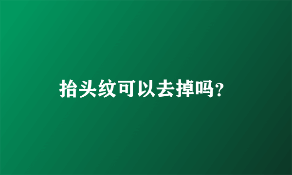 抬头纹可以去掉吗？