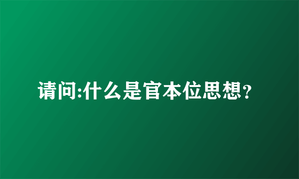 请问:什么是官本位思想？