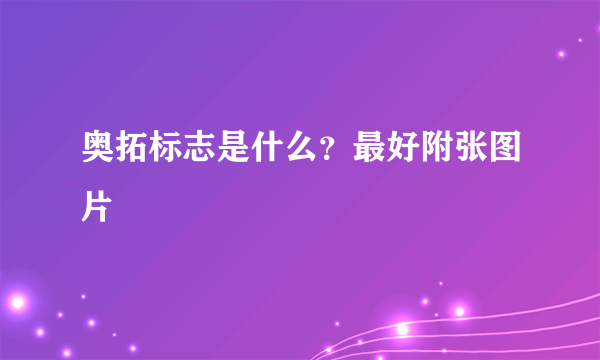 奥拓标志是什么？最好附张图片