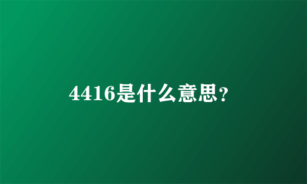 4416是什么意思？