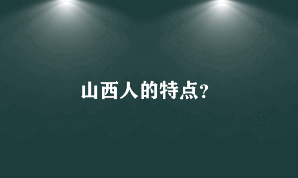 山西人的特点？