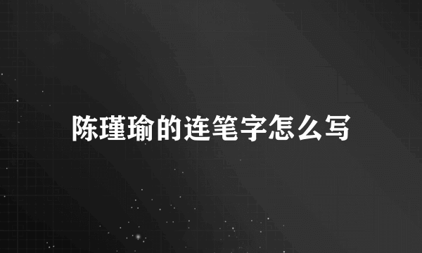 陈瑾瑜的连笔字怎么写