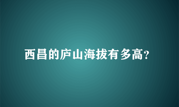 西昌的庐山海拔有多高？