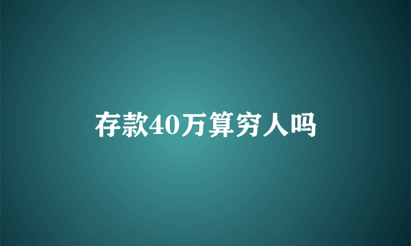 存款40万算穷人吗