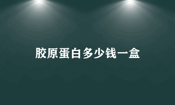 胶原蛋白多少钱一盒