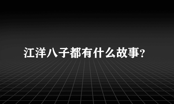 江洋八子都有什么故事？