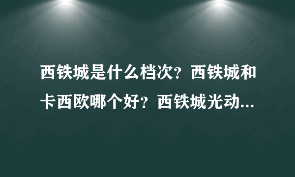 西铁城是什么档次？西铁城和卡西欧哪个好？西铁城光动能手表好吗