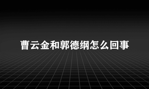 曹云金和郭德纲怎么回事