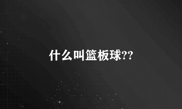 什么叫篮板球??