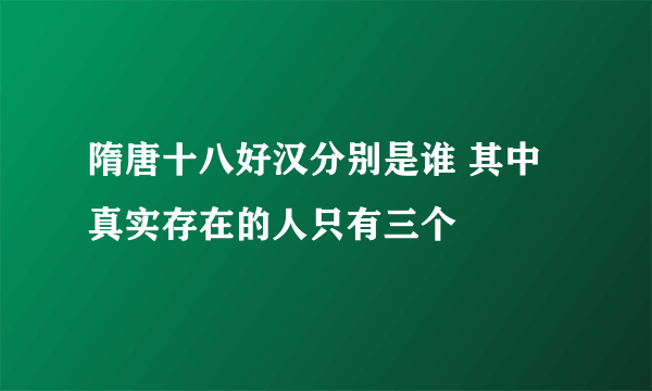 隋唐十八好汉分别是谁 其中真实存在的人只有三个