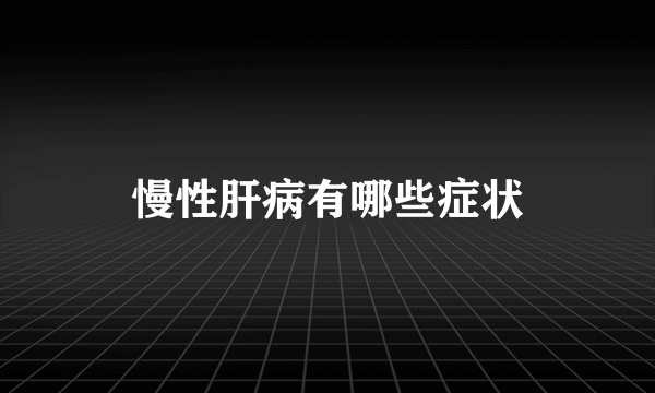 慢性肝病有哪些症状