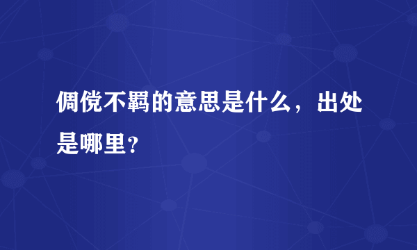 倜傥不羁的意思是什么，出处是哪里？